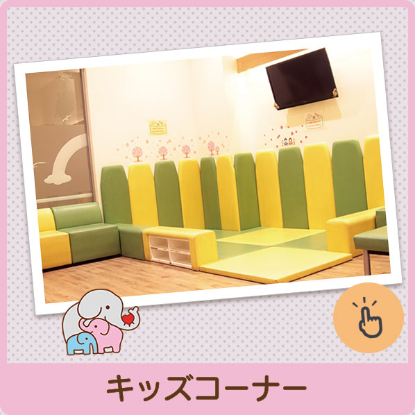 キッズコーナー