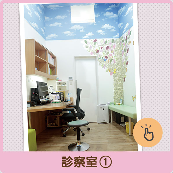 診察室１