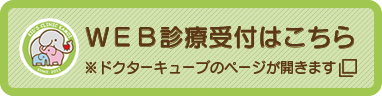 WEB診療受付