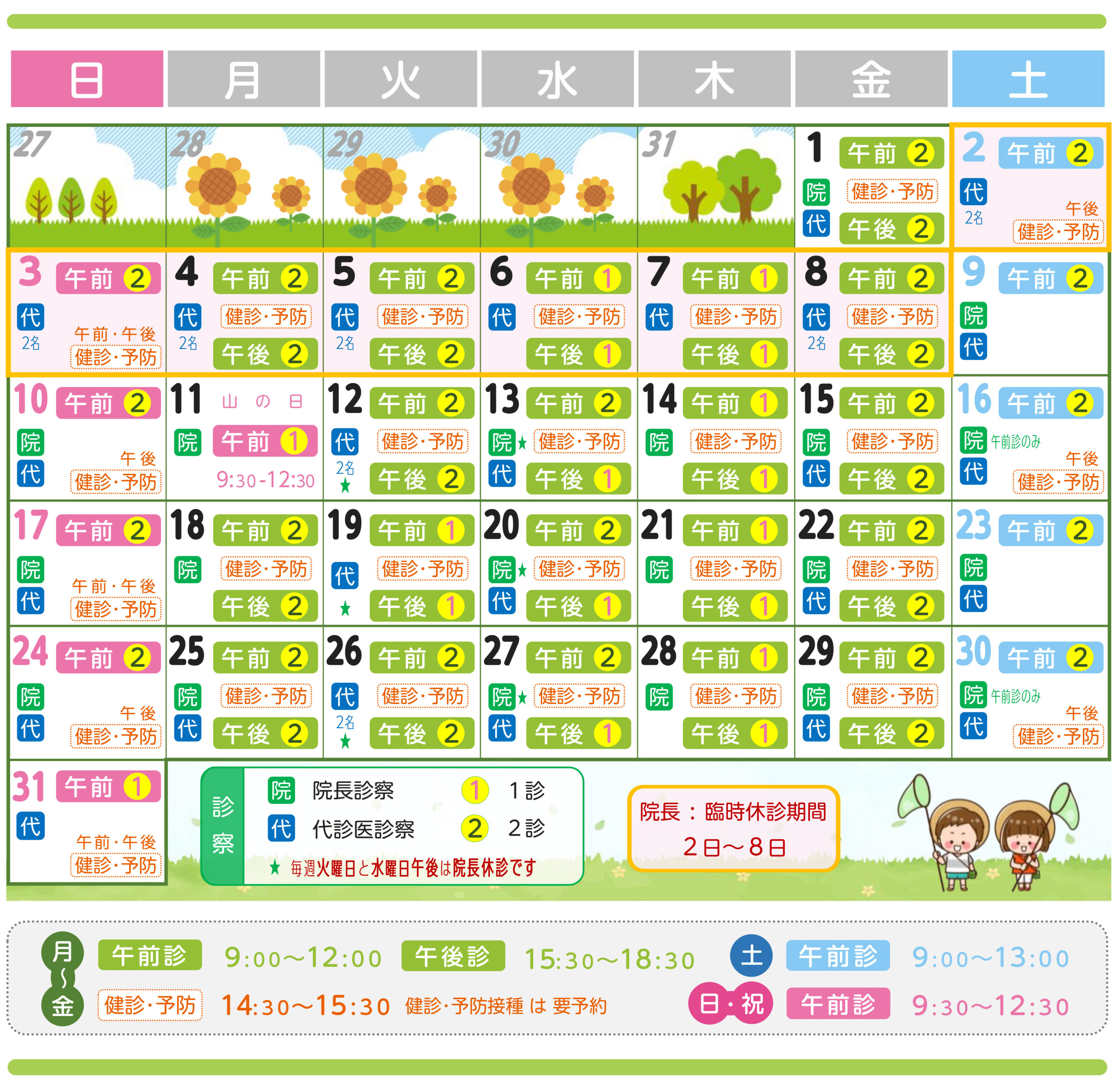8月の診療予定表です。