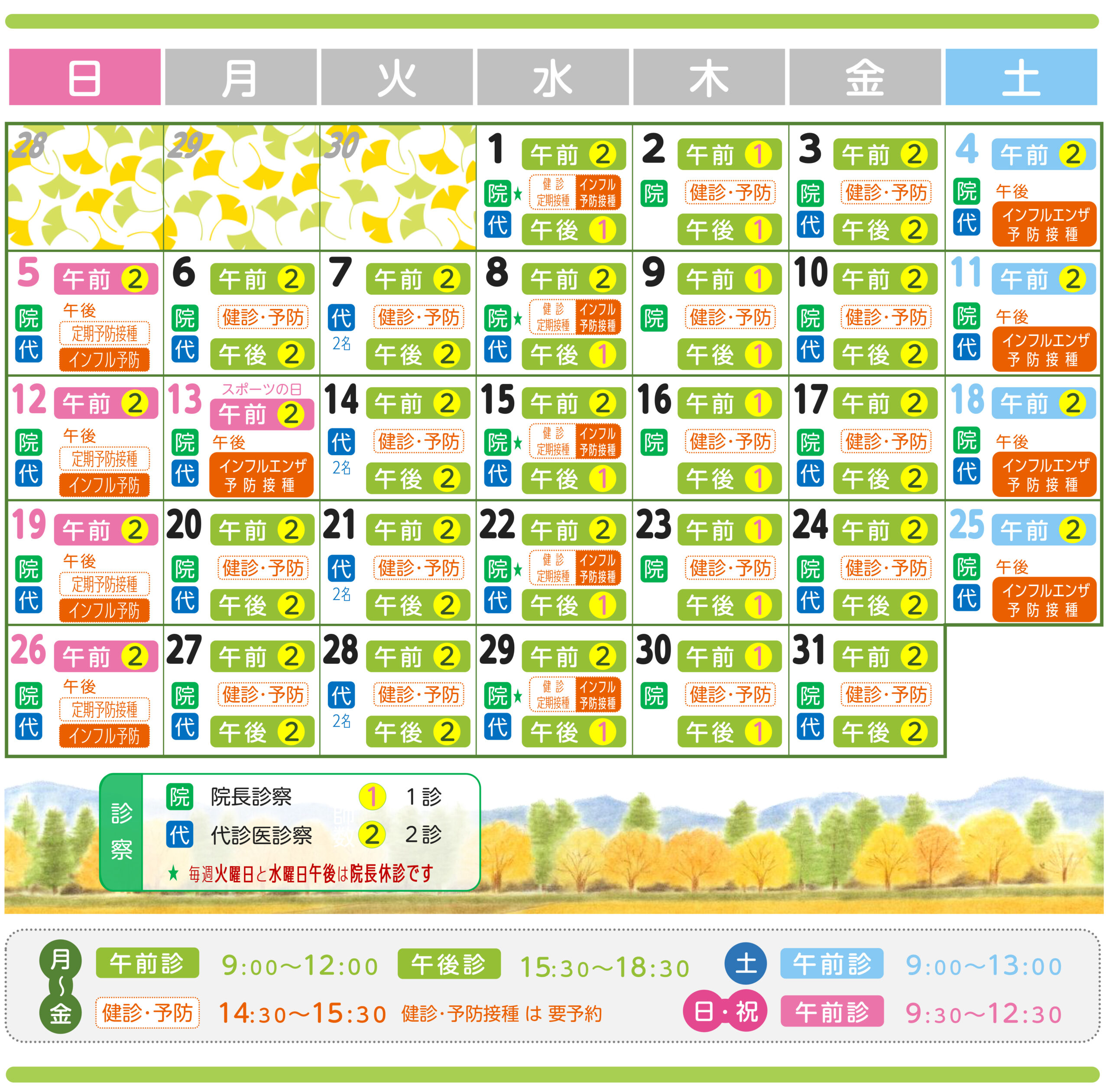 10月の診療予定表です。