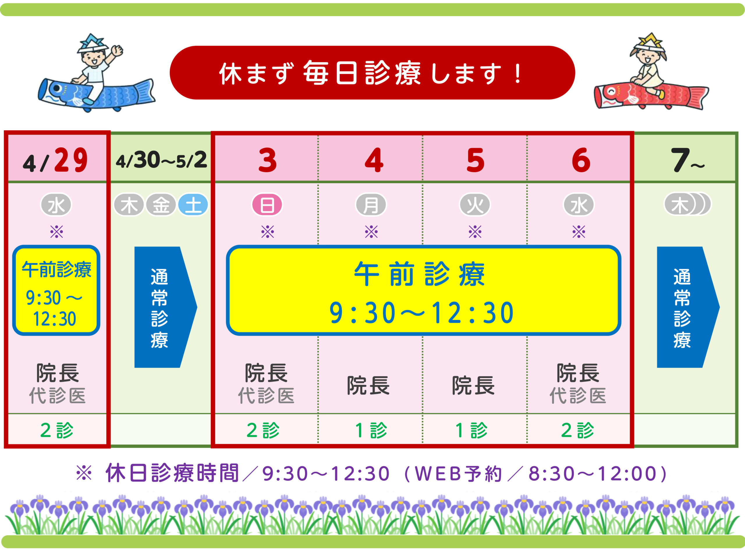 ゴールデンウィーク期間中の診療予定表です