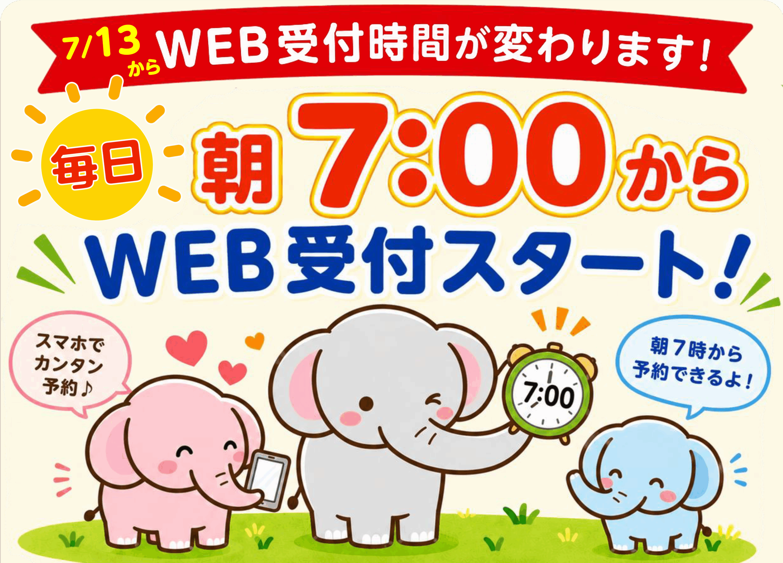 7月13日からWEB受付時間が毎日朝7時からに変わります