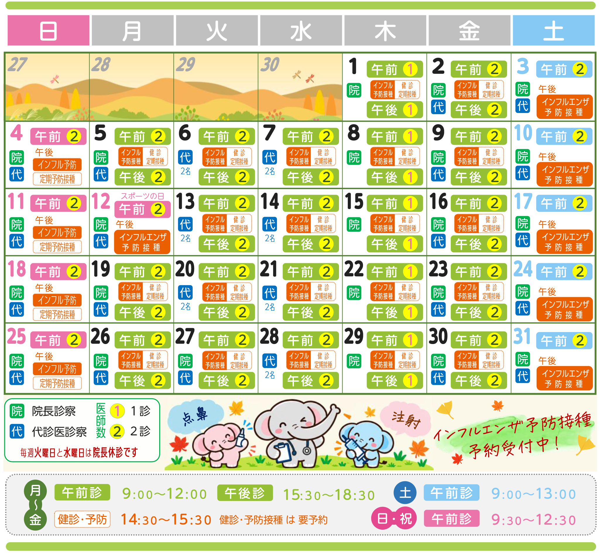 10月の診療予定表です。
